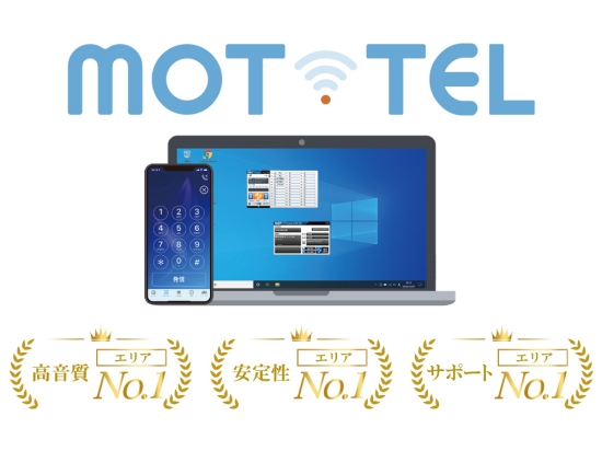 MOT/Cha（モッチャ）が無料で付属するクラウドサービス「MOT/TEL（モッテル）」